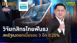 ค่ายนี้มั่นใจมาก สหรัฐหั่นดอกเบี้ย นัดส่งท้ายรวม 3 รอบ | คุยกับบัญชา | 10 ธ.ค. 68