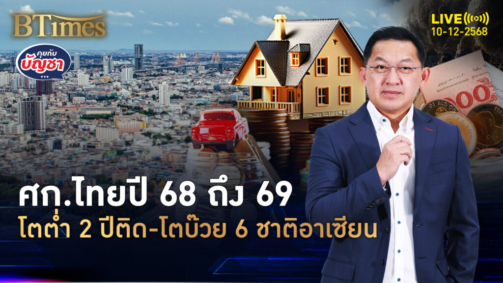 เอดีบีชี้ชัดศก.ไทย 2 ปีซึมต่อเนื่อง โตท้ายสุด 6 ชาติชั้นนำอาเซียน | คุยกับบัญชา | 10 ธ.ค. 68