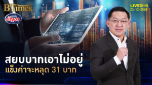 บาทก่อนเข้าคริสต์มาส ทำไมพุ่งแตะ 31.11 บาท แข็งใน 4 ปีกว่า 2 วันติด | คุยกับบัญชา | 23 ธ.ค. 68