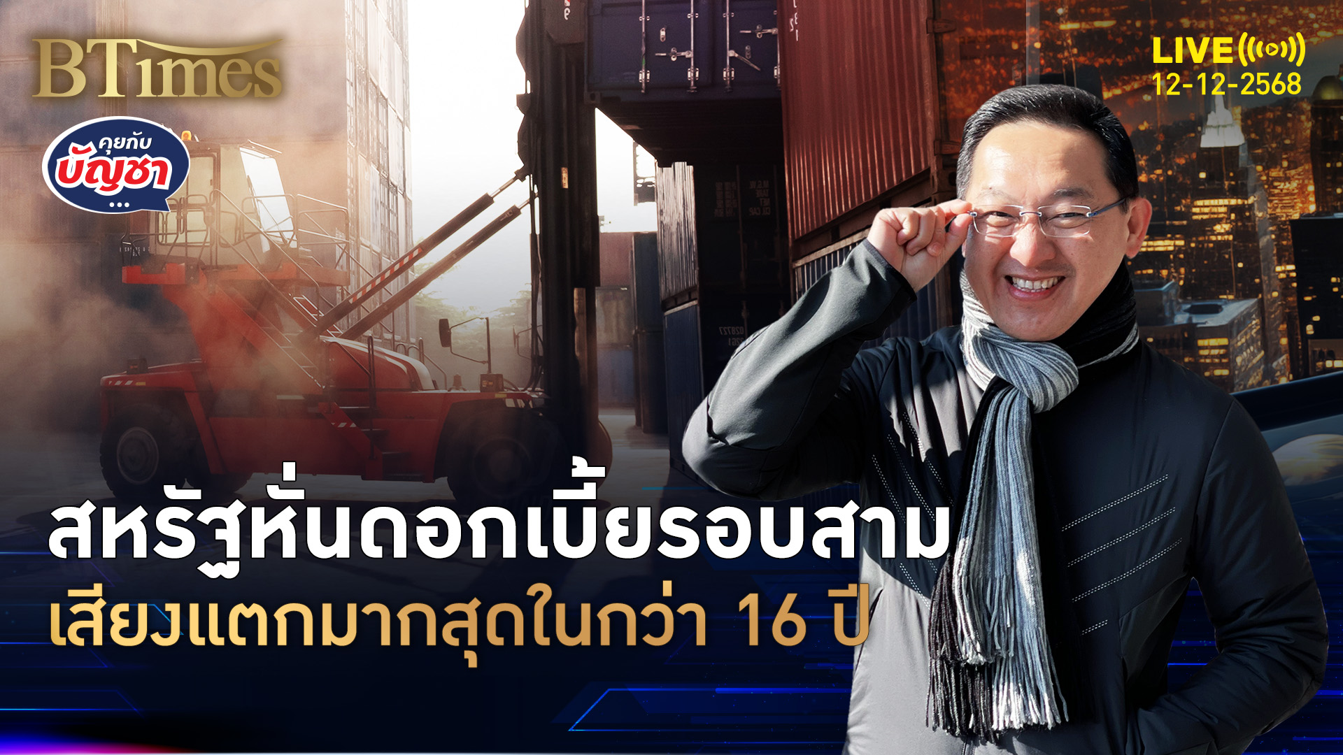 ลดดอกเบี้ยตามนัด หั่นรอบสามอีก 0.25% เสียงแตกหนักใน 16 ปี | คุยกับบัญชา | 12 ธ.ค. 68