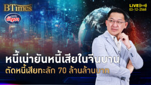 หนี้เสียจีนรวม 5 ปี บวมปูด 70 ล้านล้าน แบงก์จีนแห่หั่นหนี้เสีย | คุยกับบัญชา | 3 ธ.ค. 68