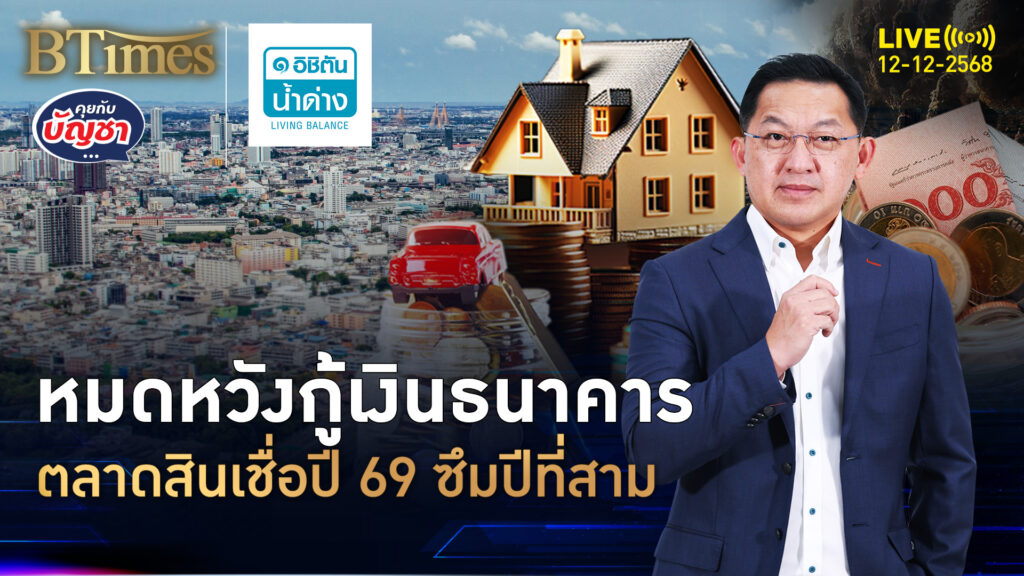 เศรษฐกิจไทยไม่ฟื้น มองสินเชื่อปี 69 หดตัวต่อปีที่ 3 | คุยกับบัญชา | 12 ธ.ค. 68