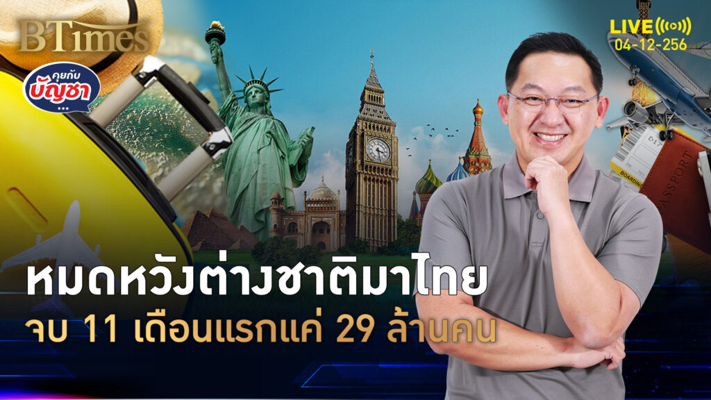 จบแล้วเที่ยวไทยปี 68 จบ 11 เดือนแรก ยอดหัว-ยอดเงินหลุดเป้ารุ่ย | คุยกับบัญชา | 4 ธ.ค. 68