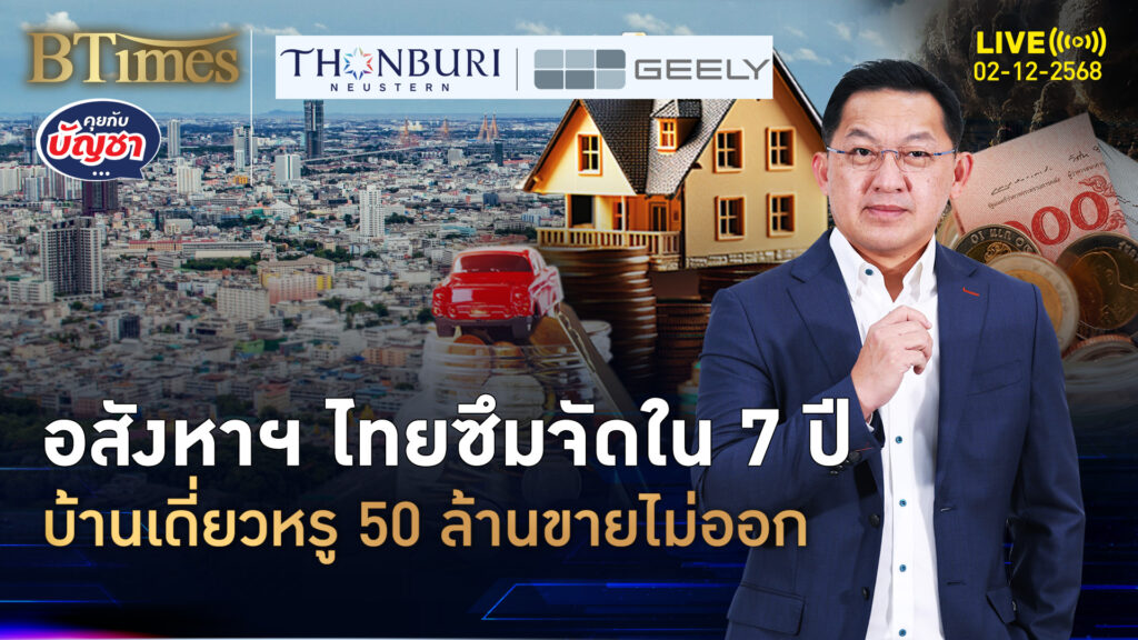 อสังหาฯ ไทยปี 68 ฟุบ ยอดโอนแย่หนัก ซบเซาก่อนโควิดรอบ 7 ปี | คุยกับบัญชา | 2 ธ.ค. 68