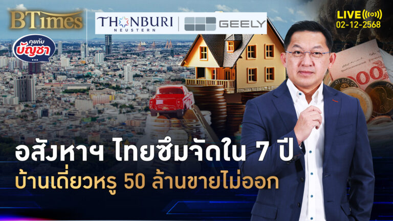 อสังหาฯ ไทยปี 68 ฟุบ ยอดโอนแย่หนัก ซบเซาก่อนโควิดรอบ 7 ปี | คุยกับบัญชา | 2 ธ.ค. 68