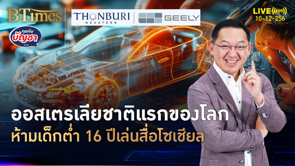 ออสเตรเลียเอาจริง ห้ามเด็กต่ำ 16 ปีเล่นโซเชียล เจอปรับกว่าพันล้าน | คุยกับบัญชา | 10 ธ.ค. 68