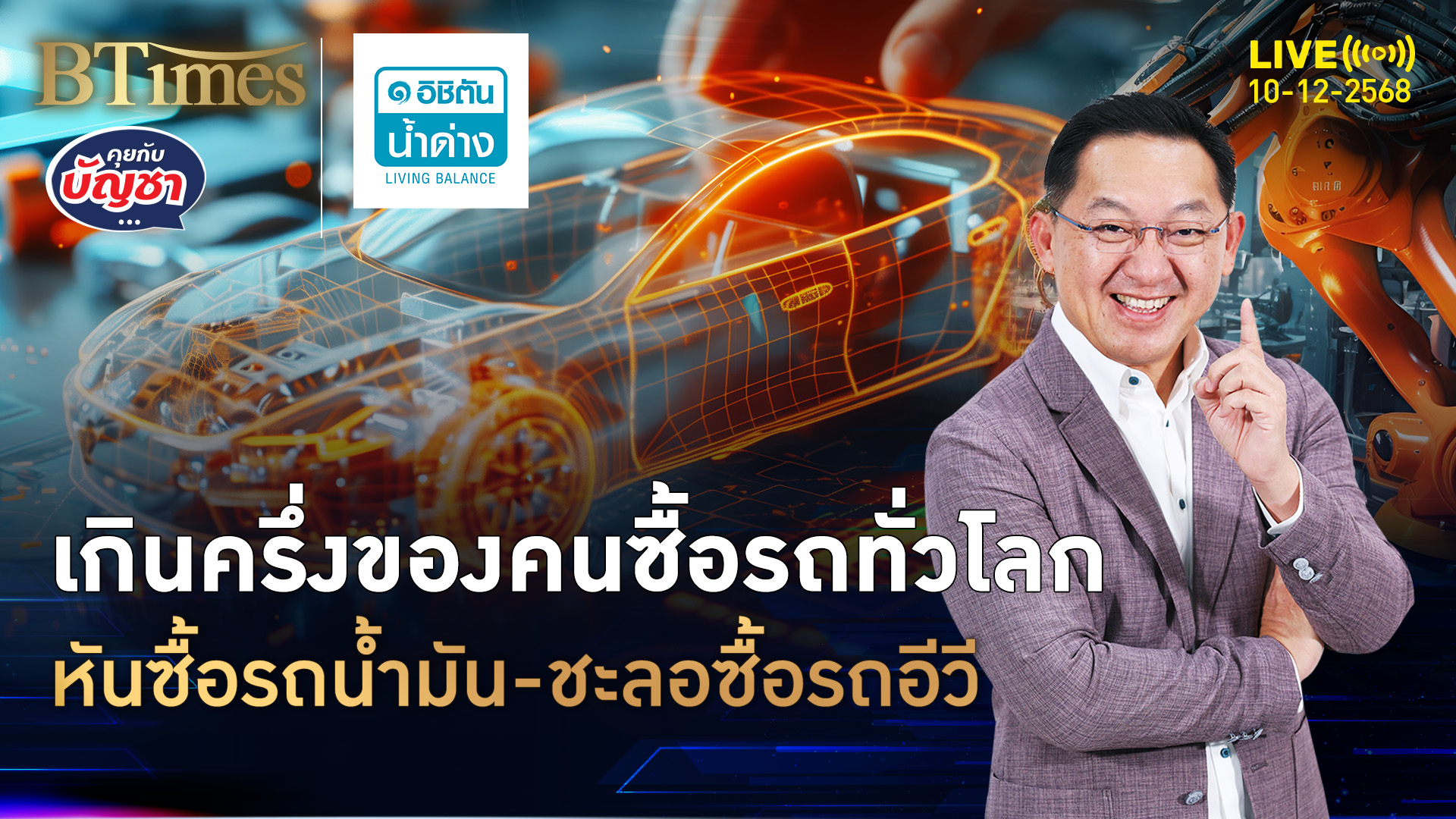 ครึ่งของคนซื้อรถใหม่ ซื้อรถเครื่องสันดาป กว่า 36% ชะลอซื้อรถอีวี | คุยกับบัญชา | 10 ธ.ค. 68