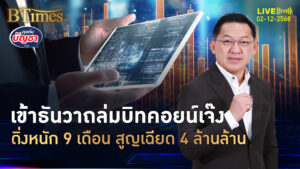ธันวาบิทคอยน์พังยับ บังคับขายกว่า 32,000 ล้าน ดำดิ่งใน 9 เดือน | คุยกับบัญชา | 2 ธ.ค. 68
