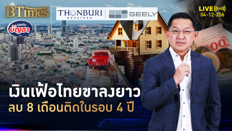 เศรษฐกิจไทยฝืดอืด เงินเฟ้อติตลบอีก ยาวนานสุดใน 4 ปี | คุยกับบัญชา | 4 ธ.ค. 68