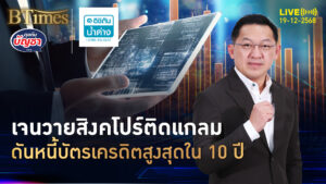 เจนวายเมืองลอดช่อง ติดแกลม-ซื้อเลยจ่ายทีหลัง ดันหนี้บัตรเครดิตพุ่งใน 10 ปี | คุยกับบัญชา | 19 ธ.ค. 68