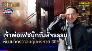 หมดสภาพจักรวาลนฤมิตร หั่นงบปี 69 หด 30% มีปลดรอบใหญ่ 10% | คุยกับบัญชา | 9 ธ.ค. 68