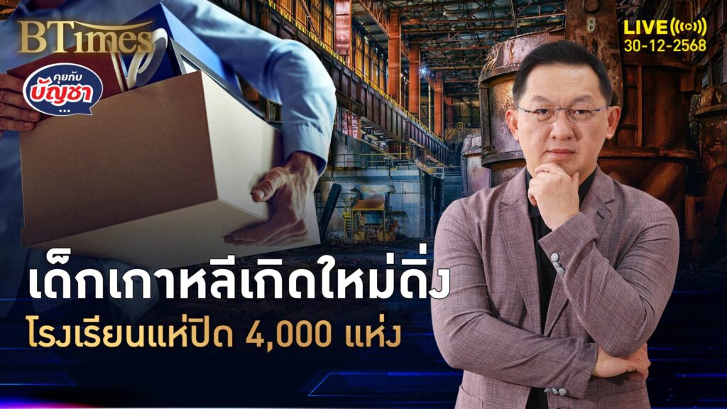 โรงเรียนในเกาหลีใต้ ปิดกิจการกว่า 4,000 แห่ง เกิดใหม่ต่ำสุดในโลก | คุยกับบัญชา | 30 ธ.ค. 68