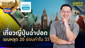 เศรษฐกิจญี่ปุ่นซึม ขึ้นดอกเบี้ยไม่ชัด กดเยนหลุด 20 บาทในกว่า 33 ปี | คุยกับบัญชา | 22 ธ.ค. 68