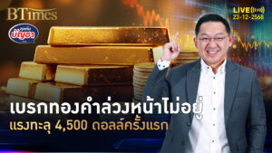 ทองล่วงหน้าในเอเชีย กระทิงขวิดนิวไฮ ถึง 4,500 ดอลล์ครั้งแรก | คุยกับบัญชา | 23 ธ.ค. 68