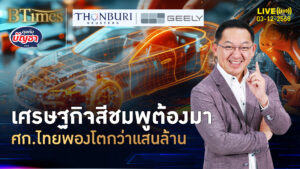 เศรษฐกิจสีชมพู กระทุ้งเศรษฐกิจไทย โตแรงแสนล้านบาท | คุยกับบัญชา | 3 ธ.ค. 68