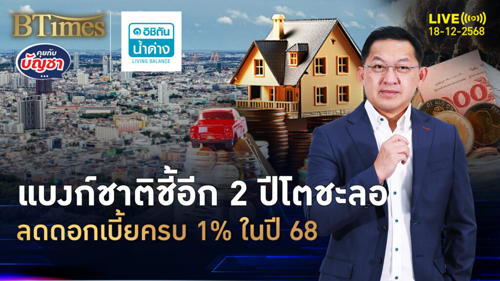 แบงก์ชาติแหยงปี 69 มองไทยโตแค่ 1.5% หั่นดอกเบี้ยครบ 1% ปีนี้ | คุยกับบัญชา | 18 ธ.ค. 68