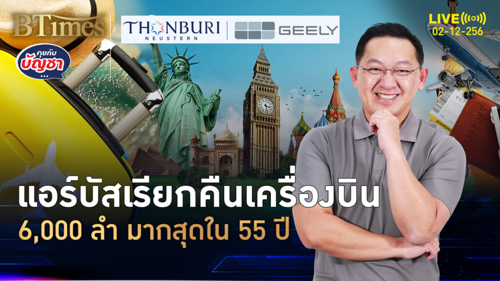 แอร์บัสเรียกคืนเครื่องบิน A320 รุ่นขายดีสุด 6 พันลำในครึ่งศตวรรษ | คุยกับบัญชา | 2 ธ.ค. 68