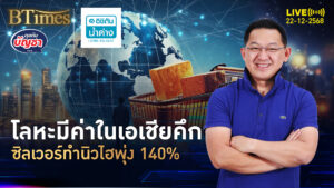 โลหะมีค่าเอเชียคึก ซิลเวอร์-ทองแดง-แพลทตินั่ม แพงยกแผงยันนิวไฮ | คุยกับบัญชา | 22 ธ.ค. 68