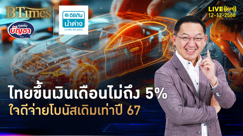 ศก.ยันธุรกิจไทยซึม ขึ้นเงินเดือนไม่ถึง 5% โบนัสยังให้เฉลี่ย 2 เดือน | คุยกับบัญชา | 12 ธ.ค. 68