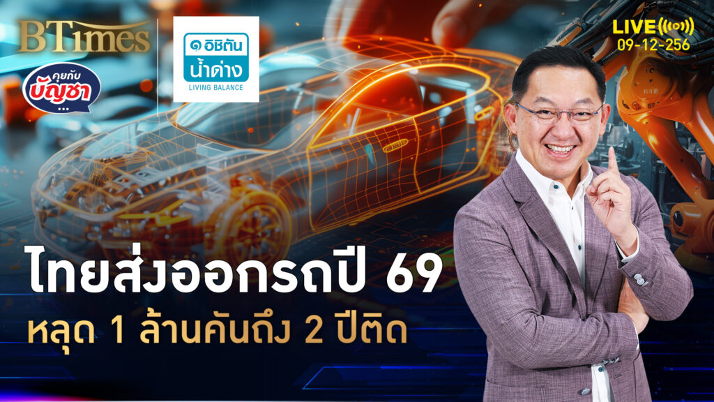 ตลาดรถยนต์เดือด กดยอดส่งออกรถจากไทย ปี 69 หลุดต่ำ 1 ล้านคัน | คุยกับบัญชา | 9 ธ.ค. 68