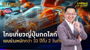 เยนดิ่งแตะ 19.84 บาท อ่อนค่าหนักสุด ไม่เคยเห็นในกว่า 33 ปี | คุยกับบัญชา | 23 ธ.ค. 68