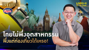 อุตสาหกรรมไทยหดตัว เศรษฐกิจไทยเอาไง ท่องเที่ยวช่วยได้แค่ไหน | คุยกับบัญชา | 10 ธ.ค. 68