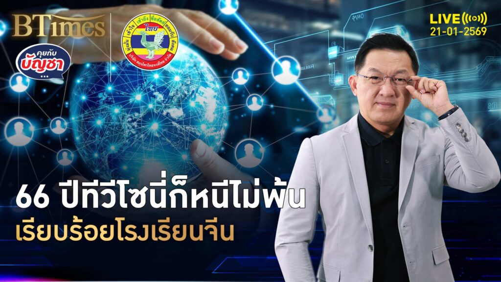 ปักหมุด เม.ย. 70 โซนีตัดธุรกิจทีวี เสร็จทีวีจีนทีซีแอล | คุยกับบัญชา | 21 ม.ค. 69