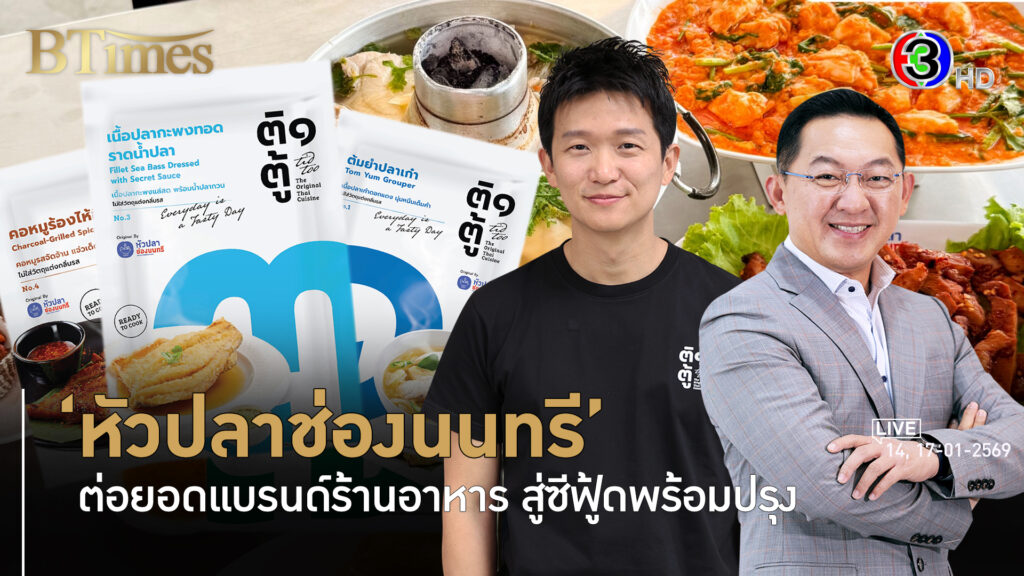 หัวปลาช่องนนทรีไม่ได้ขายหัวปลา เจนที่ 2 ลุยซีฟู้ดพร้อมปรุง l 14, 17 ม.ค. 69 FULL l BTimes