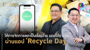 Recycle Day แอปจัดการขยะรีไซเคิลสุดเจ๋ง ได้แต้มรับเงินชิงรางวัล l 24 ม.ค. 69 FULL l BTimes Weekend