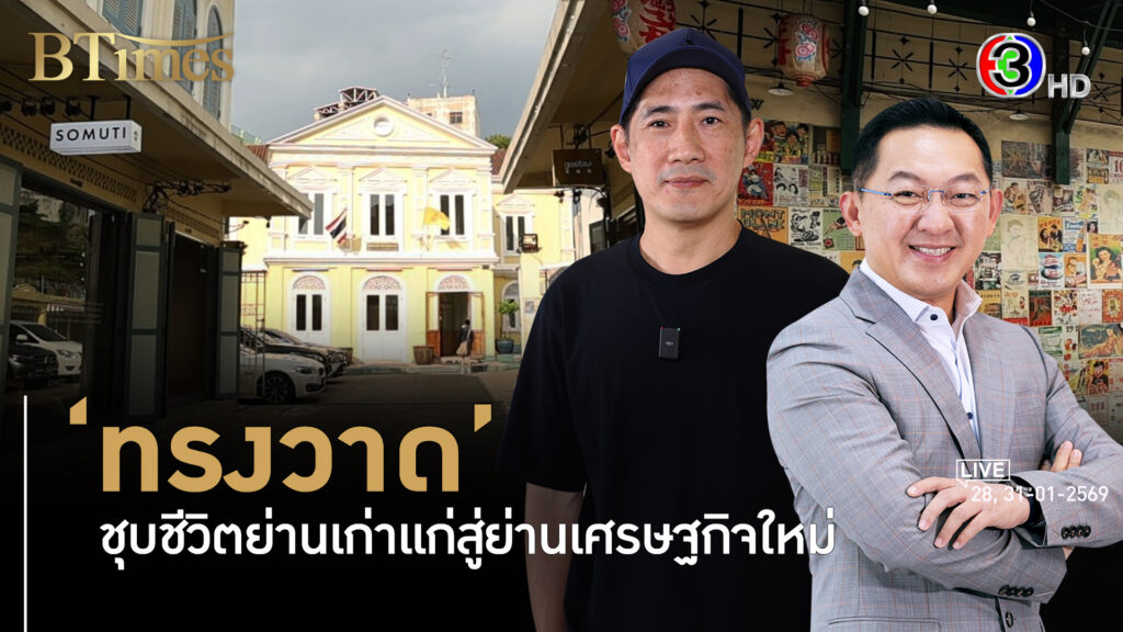 พาเจาะตรอกซอกซอยย่านทรงวาด แม่เหล็กท่องเที่ยวต่างชาติยุคใหม่ l 28, 31 ม.ค. 69 FULL l BTimes