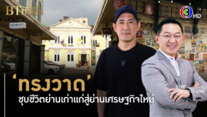 พาเจาะตรอกซอกซอยย่านทรงวาด แม่เหล็กท่องเที่ยวต่างชาติยุคใหม่ l 28, 31 ม.ค. 69 FULL l BTimes