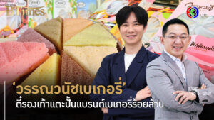 วรรณวนัชเบเกอรี่ ตี๋รองเท้าแตะ 18 ปี บุกสร้างชิฟฟ่อน 100 ล้าน l 10 ม.ค. 69 FULL l BTimes Weekend