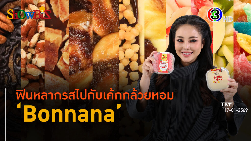 'Bonnana' แบรนด์เบเกอรี่แจ้งเกิดแนวคิดปากต่อปาก l 17 ม.ค. 69 FULL l BTimes Weekend ShowBiz