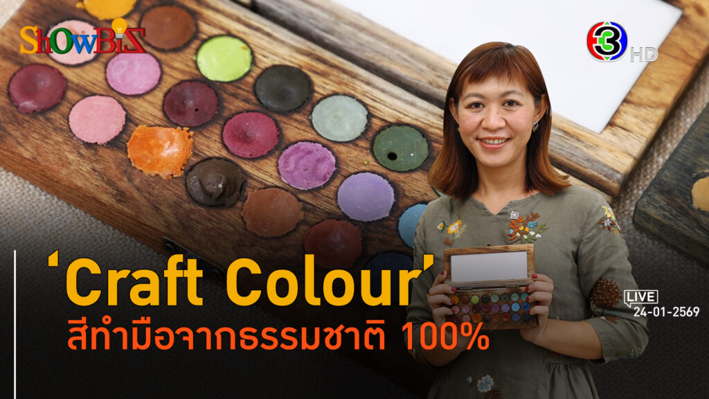 Craft Colour เรื่องเล่าสีธรรมชาติสู่โอกาสธุรกิจสีแตกต่าง l 24 ม.ค. 69 FULL l BTimes Weekend ShowBiz