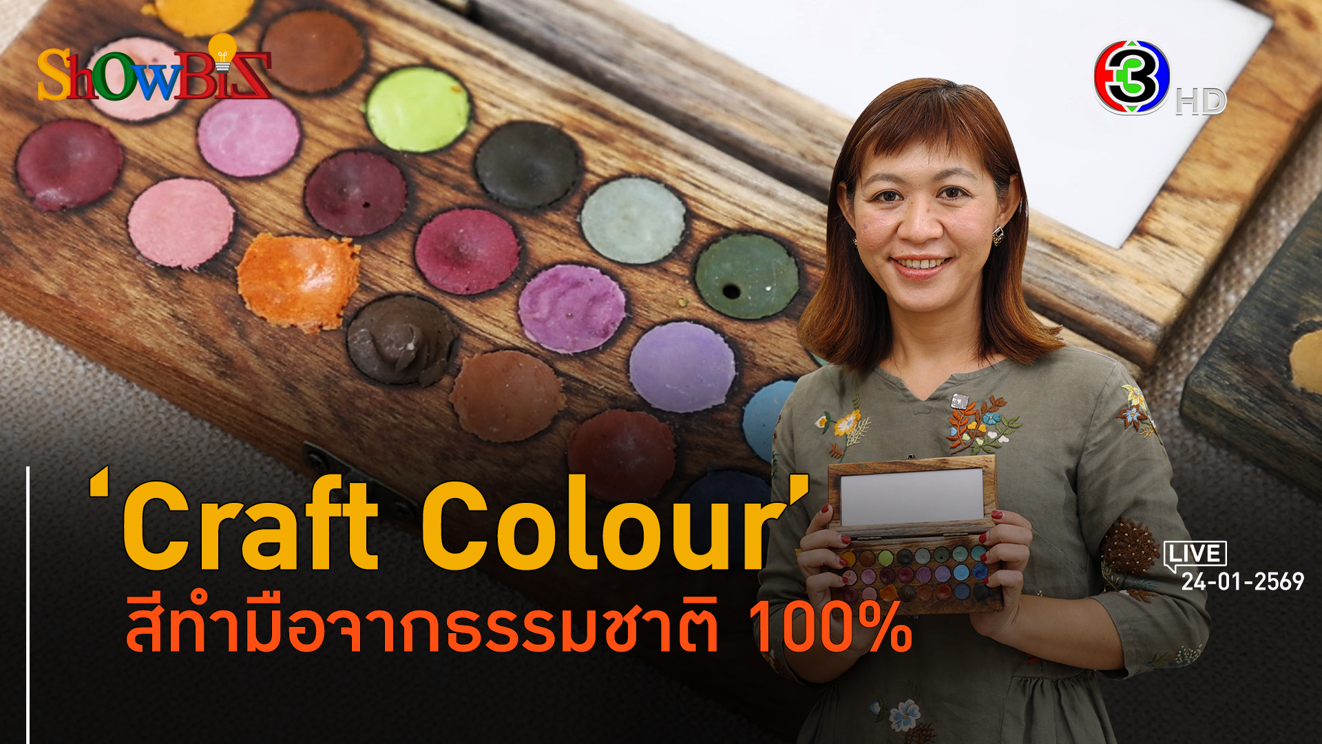 Craft Colour เรื่องเล่าสีธรรมชาติสู่โอกาสธุรกิจสีแตกต่าง l 24 ม.ค. 69 FULL l BTimes Weekend ShowBiz