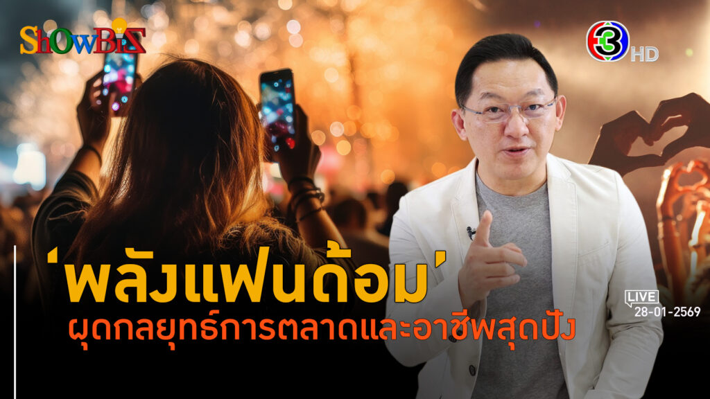 พลังแฟนด้อม ปลดกระเป๋าตังค์ติ่ง ผุด 3 อาชีพแปลก l 28 ม.ค. 69 FULL l BTimes ShowBiz