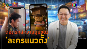 ทำไมเทรนด์ละครแนวตั้งยุค AI ถึงบูมสุด l 14 ม.ค. 69 FULL l BTimes ShowBiz 