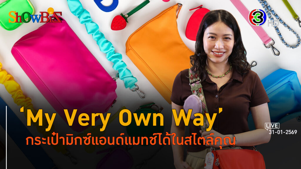 My Very Own Way กระเป๋ามิกซ์แอนด์แมทช์สุดชิค บอกตัวตนของคุณแท้จริง l 31 ม.ค. 69 FULL l BTimes Weekend ShowBiz