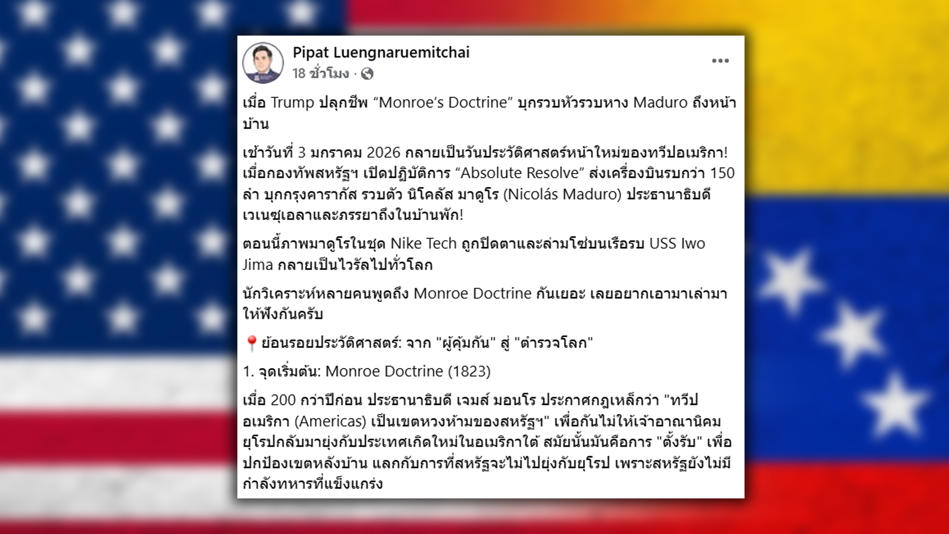 กูรูเศรษฐศาสตร์ไทยชี้ สหรัฐ โจมตี เวเนซุเอลา บ่งบอก 3 สัญญาณแรงของสหรัฐส่งถึงทั่วโลก