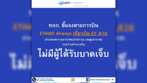 ท่าอากาศยานภูเก็ต แจงเที่ยวบิน EY 416 เส้นทางอาบูดาบี – ภูเก็ต ตกหลุมอากาศ ยันไม่มีผู้โดยสาร หรือลูกเรือได้รับบาดเจ็บ