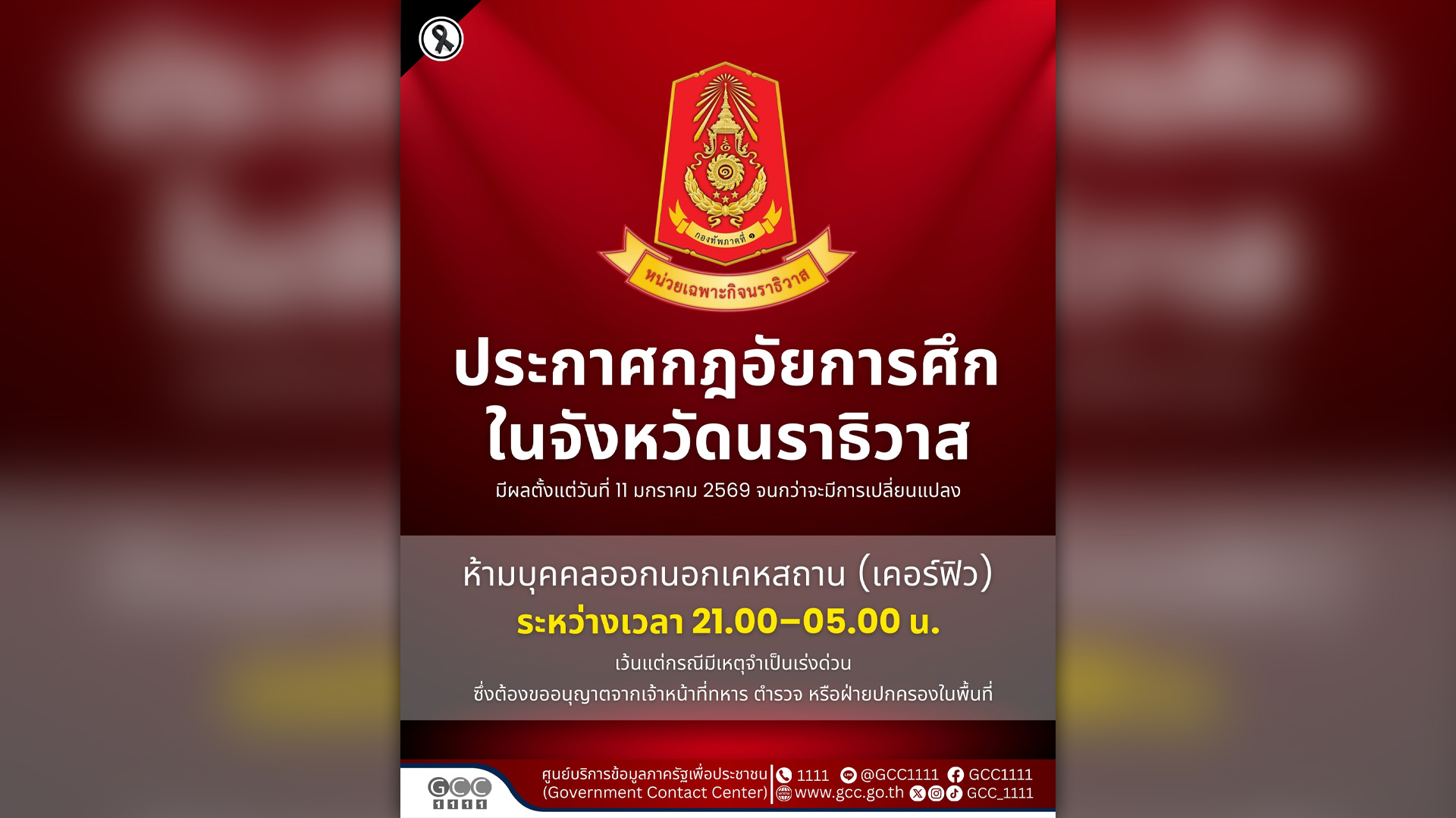 ประกาศกฎอัยการศึก ทั้งจ.นราธิวาสมีผลทันทีวันนี้ 11 ม.ค. ห้ามออกนอกที่อยู่อาศัย 3 ทุ่มถึงตี 5 กลาโหมประณามก่อวินาศกรรมคืนผ่านมา 10 ม.ค.ระเบิดปั้มน้ำมันปตท. 11 แห่งในยะลา ปัตตานี นราธิวาส