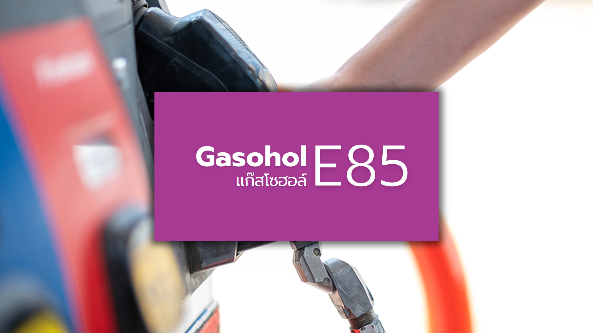 ราคา น้ำมัน อี20 ถูกกว่า อี85 ปั้มปตท.สั่งเลิกขายน้ำมันอี85 (E85) ทั่วไทยมีผล 1 ก.พ.นี้ ปิดตำนานน้ำมันอี85 มา 18 ปี 