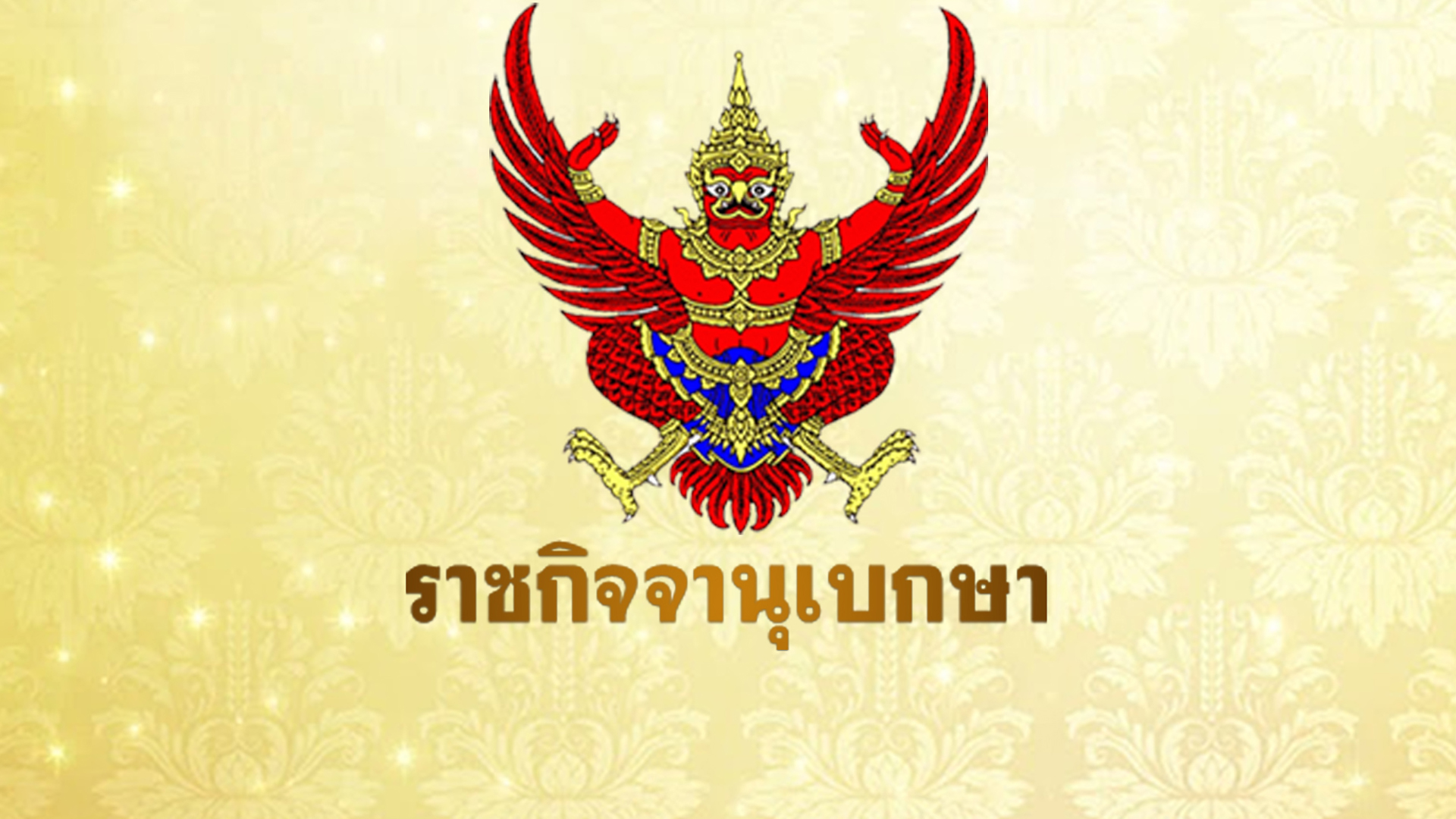 ราชกิจจานุเบกษา ประกาศมาตรการแบงก์ชาติคุมขาใหญ่ธุรกิจซื้อขายทองคำ มีผลวันนี้ 27 มกราคมทันที