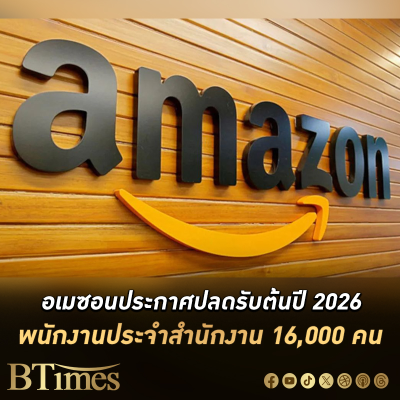 ยักษ์อีคอมเมิร์ซ อเมซอน ประกาศ ปลด พนักงานครั้งใหญ่รับต้นปี 2026 พนักงานประจำสำนักงาน 16,000 คนตกงาน รวมปลด 2 ครั้งรวม 30,000 คนใน 3 เดือนผ่านมา ตามแผนปลดพนักงานครั้งใหญ่ในรอบกว่า 30 ปี
