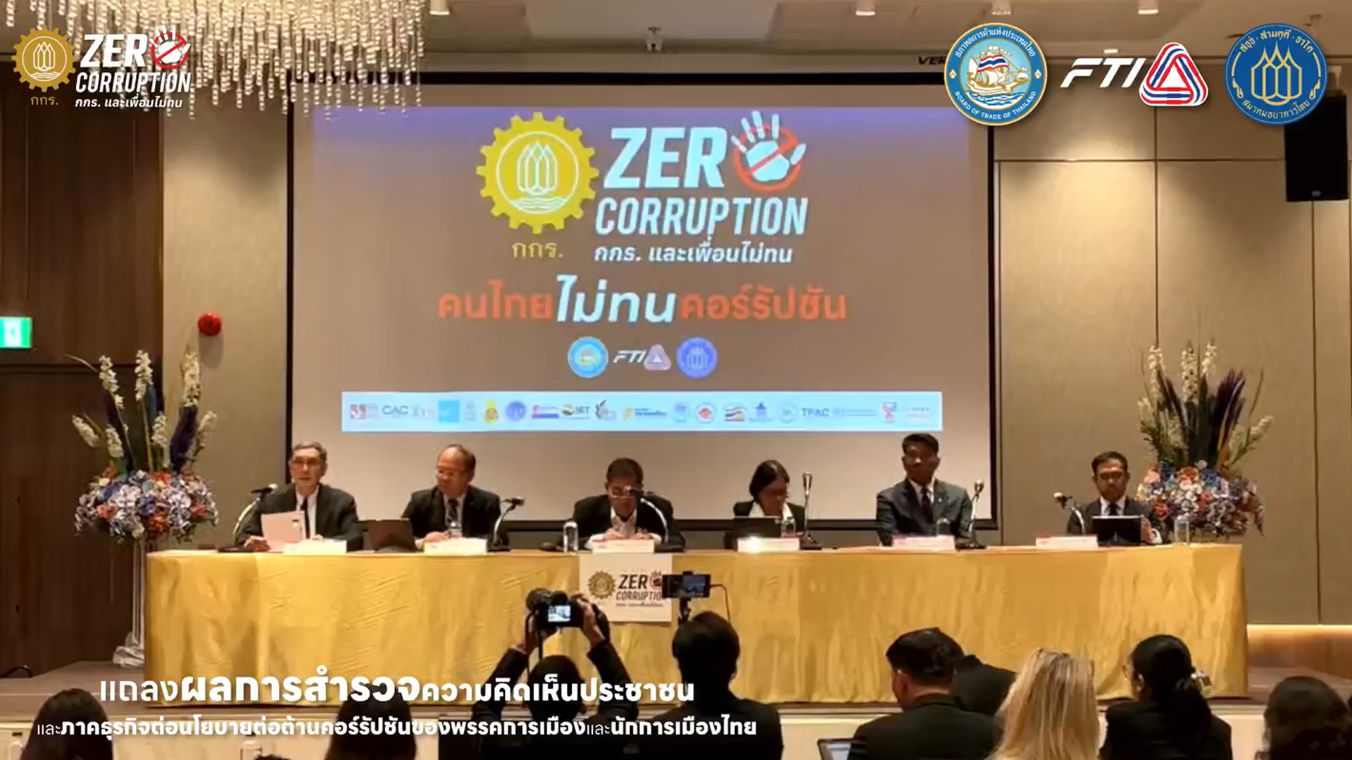 ภาคเอกชน ชี้เงินทุนเทาไหลผ่านช่องโหว่ระบบการเงิน ค้าทอง ปัญหาคอร์รัปชันเป็นต้นทุนใหญ่บั่นทอนประเทศ เปรียบเศรษฐกิจไทยเหมือนเครื่องจักรเก่าที่เต็มไปด้วยสนิมและการรั่วไหล