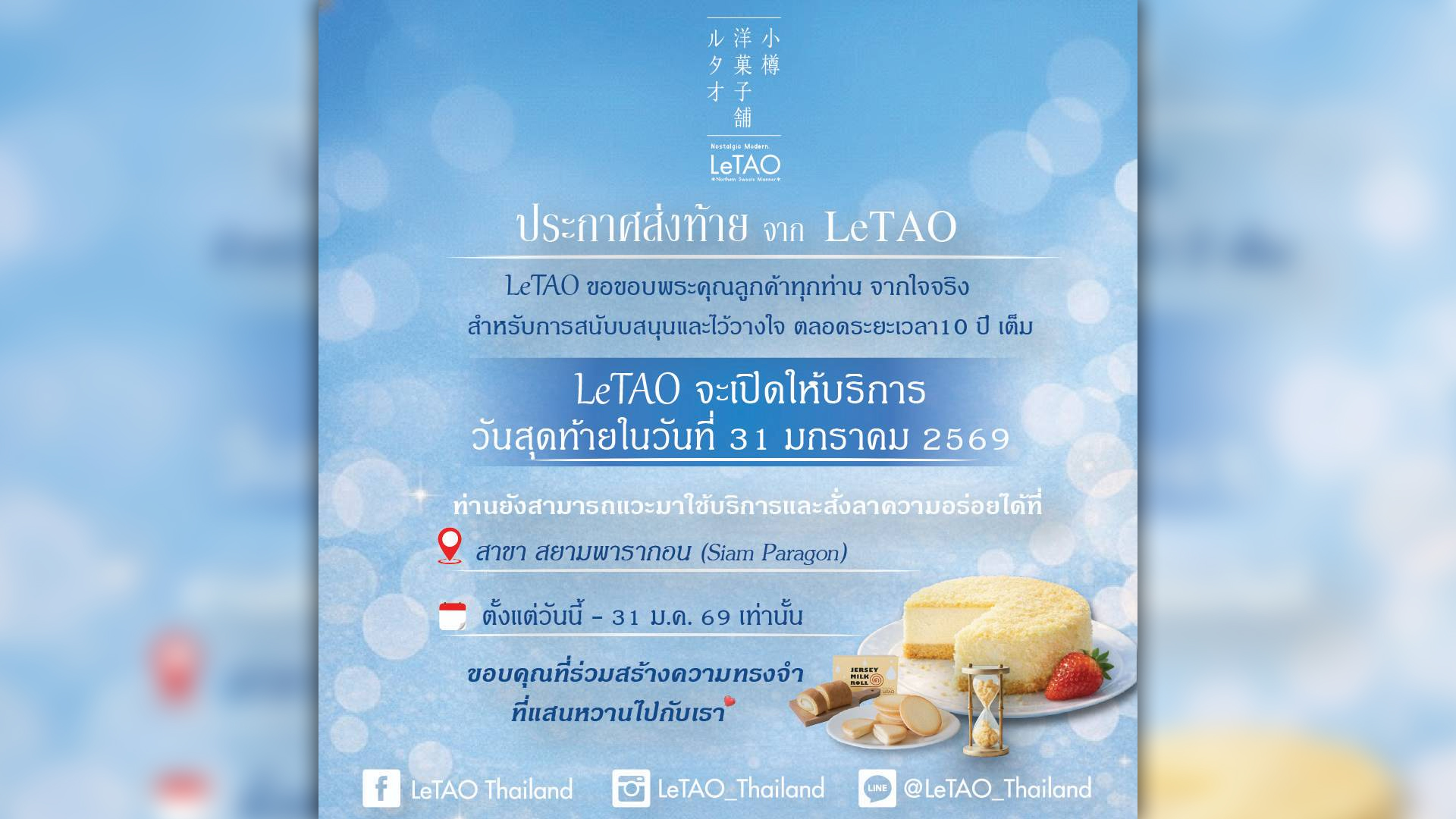 แบรนด์ ชีสเค้ก สุดดังญี่ปุ่น เลอ ทาโอะ บอกลาถาวรในไทย ปิดฉาก 10 ปีในไทย แบรนด์ขนมเมืองนอกรายแรกที่ปิดกิจการในไทยของปี 69