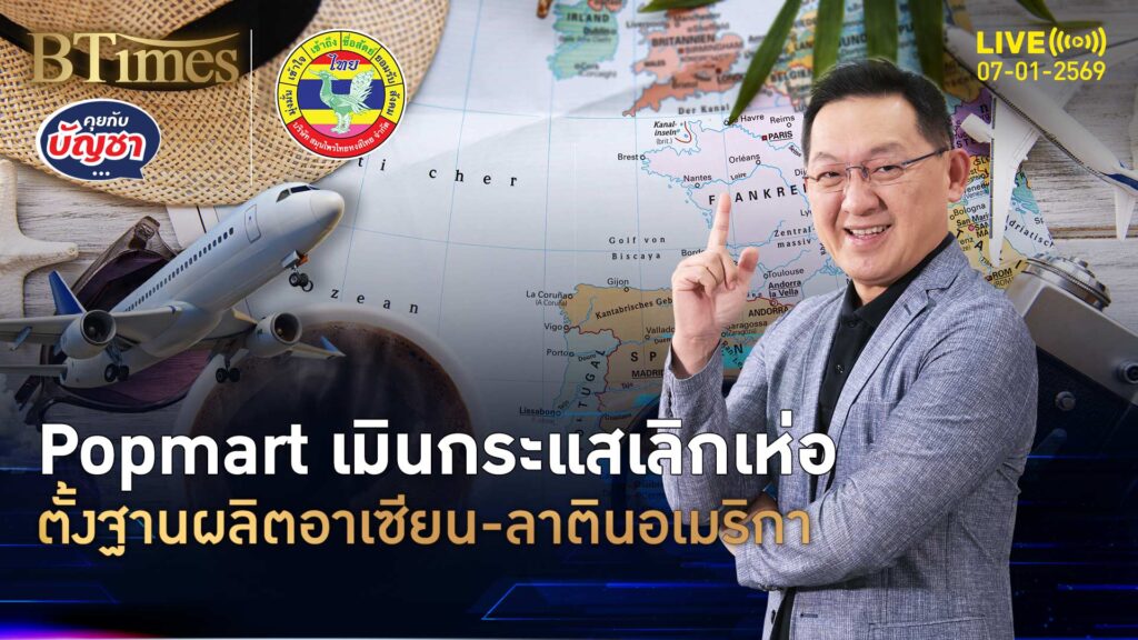 Popmart กล้ามาก ตั้งโรงงานในกัมพูชา รับตลาดอาร์ททอยไม่ตัน | คุยกับบัญชา | 7 ม.ค. 69