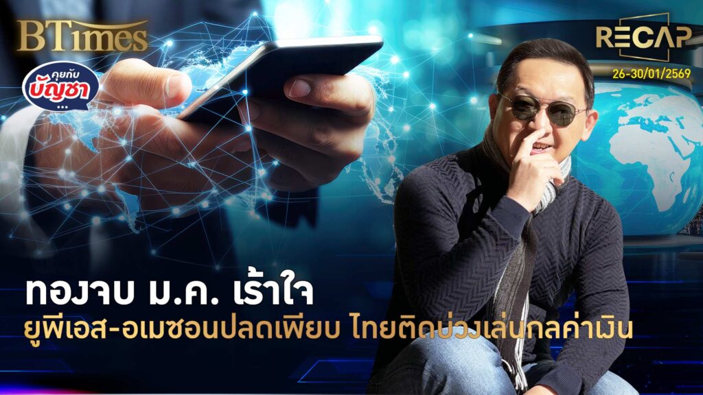 Recap ทองคำโลก-ไทยนิวไฮป่วน ยูพีเอส-อเมซอนปลดพรึบ อินเดียจูบเอฟทีเออียู | คุยกับบัญชา | 31 ม.ค. 69