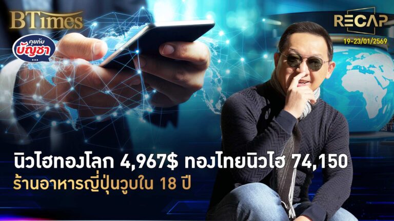 Recap ทองคำโลก-ไทยนิวไฮไม่หยุด อิเกียปิดในโตเกียว ฟอร์ดซื้อโรงงานซูซูกิ | คุยกับบัญชา | 24 ม.ค. 69