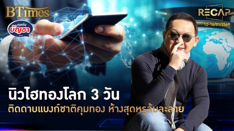 Recap ทองโลก-ไทยนิวไฮ แฟลชเจ๊งในมาเล แบงก์ชาติคุมร้านทองเต็มสูบ | คุยกับบัญชา | 17 ม.ค. 69